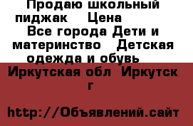 Продаю школьный пиджак  › Цена ­ 1 000 - Все города Дети и материнство » Детская одежда и обувь   . Иркутская обл.,Иркутск г.